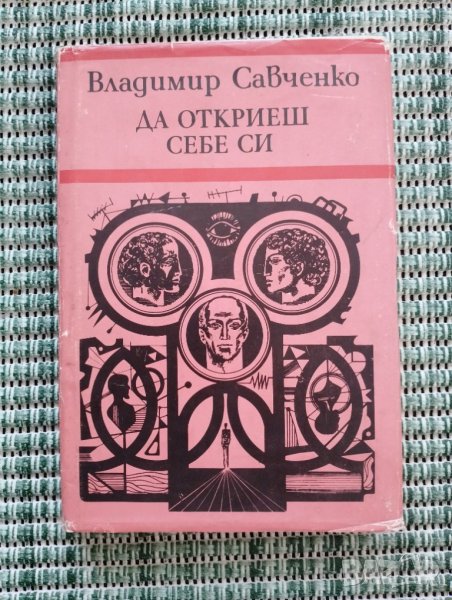 Да откриеш себе си - Владимир Савченко - Книга  , снимка 1