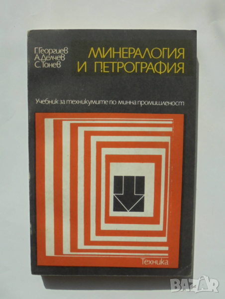 Книга Минералогия и петрография - Георги Георгиев и др. 1987 г., снимка 1