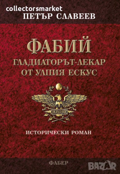 Фабий. Гладиаторът-лекар от Улпия Ескус, снимка 1