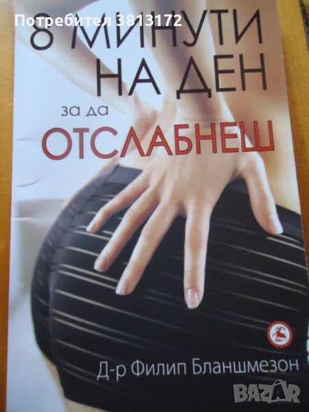 8 минути на ден за да отслабнеш, снимка 1