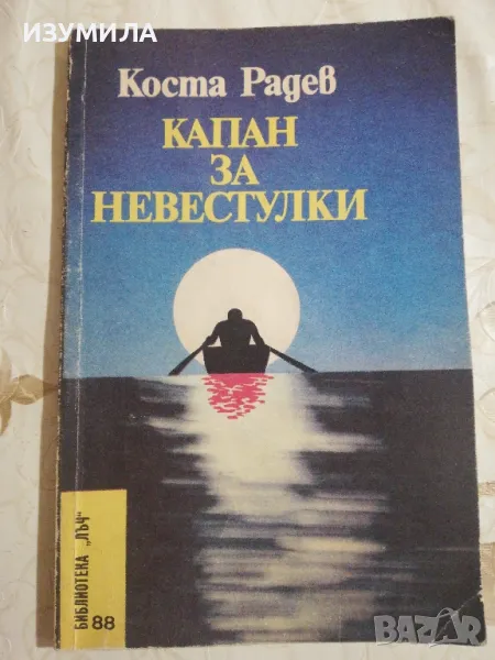 Капан за невестулки - Коста Радев, снимка 1