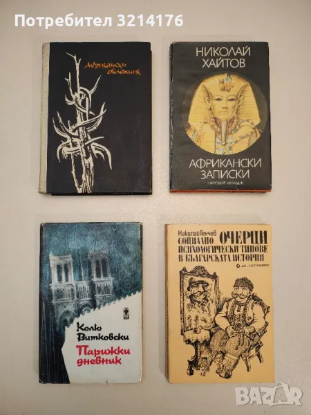 Очерци: Социално-психологически типове в българската история - Николай Генчев, снимка 1