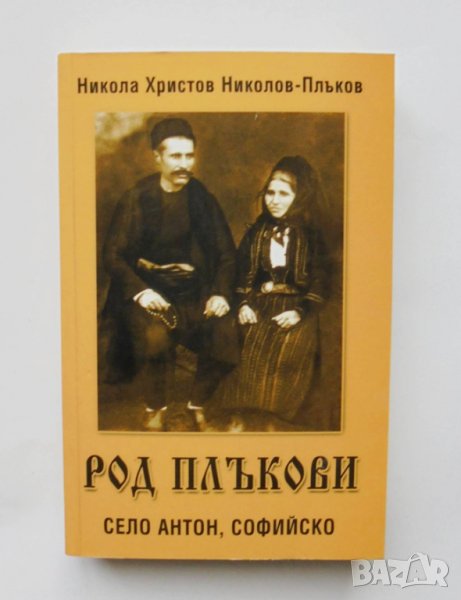 Книга Род Плъкови. Село Антон, Софийско - Никола Христов Николов-Плъков 2009 г., снимка 1
