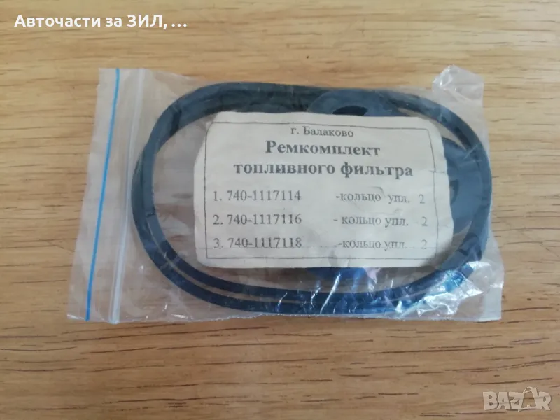 Ремонтен комплект уплътнения за горивен филтър Камаз , снимка 1