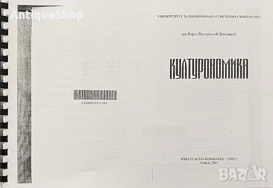 културономика, Кирил, Димитров, учебник, ксерокопие , снимка 1