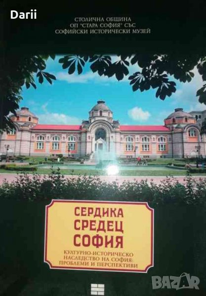 Сердика - Средец - София. Том 5, снимка 1