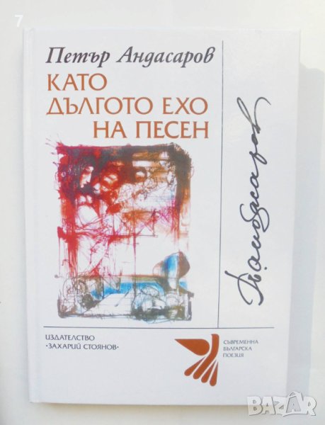 Книга Като дългото ехо на песен - Петър Андасаров 2009 г. автограф Съвременна българска поезия, снимка 1