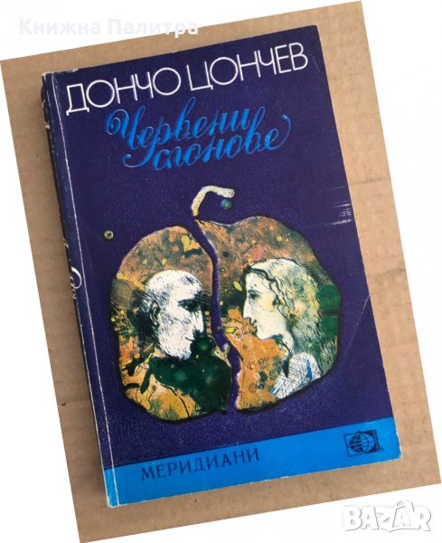 Червени слонове -Дончо Цончев в Художествена литература в гр. София ...