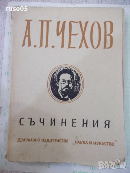 Книга "Съчинения - том XIII - А. П. Чехов" - 360 стр., снимка 1