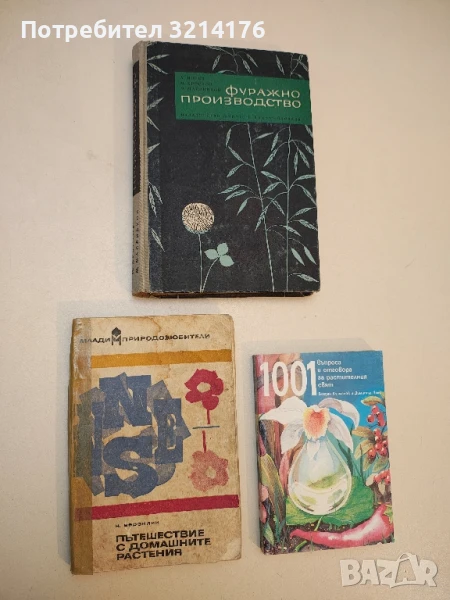 Пътешествие с домашните растения. Млади природолюбители - Н. Верзилин, снимка 1