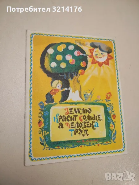 Землю красит солнце, а человека труд - Колектив , снимка 1