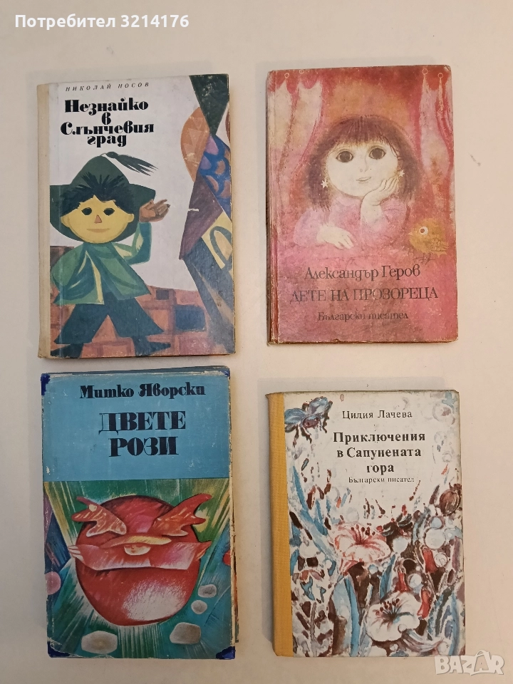 Приключения в Сапунената гора. Роман за деца - Цилия Лачева (1986), снимка 1
