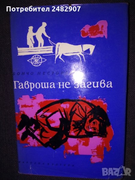"Гавроша не загива" , снимка 1