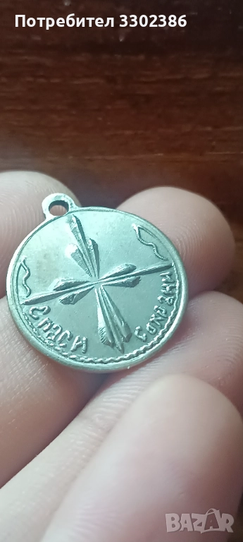 Монети 1901г.1912г. 1930г. И сребърен медальон, снимка 1