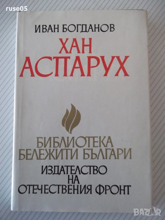 Книга "Хан Аспарух - Иван Богданов" - 302 стр., снимка 1
