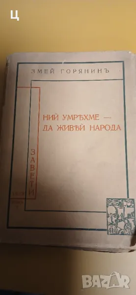 "Ний умряхме, да живей народа" - Змей Горянин, снимка 1