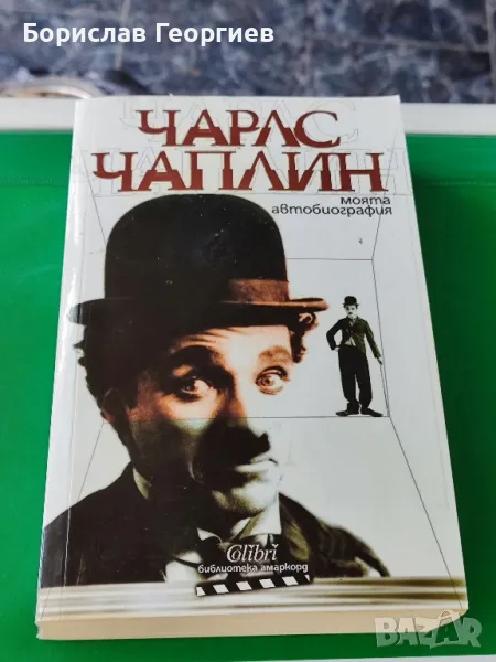 Моята автобиография

Чарлс Чаплин

, снимка 1