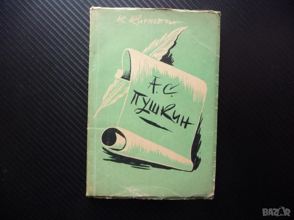 Пушкин - жизнен път В. Кирпотин биографична големия руски поет писатет дуела смъртта живот творчеств, снимка 1