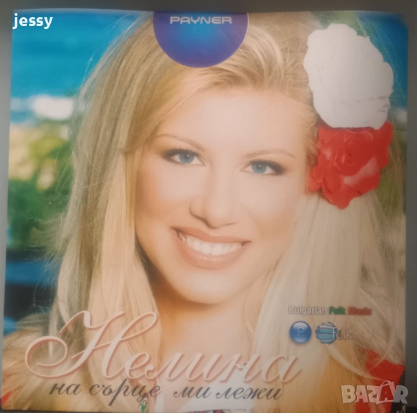 Нелина - На сърце ми лежи, снимка 1