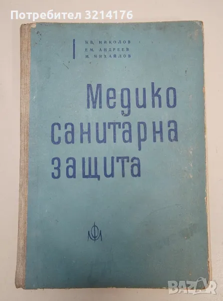 Медико-санитарна защита - Ив. Николов, Ем. Андреев, М. Михайлов (1963г.), снимка 1