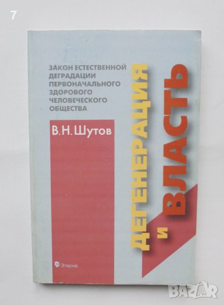 Книга Дегенерация и власть - Владимир Шутов 2006 г., снимка 1