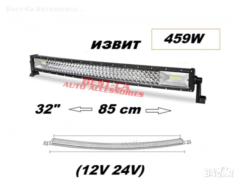 Супер мощен 7D извит LED BAR 459W 85 см. подходящ за: Атв, джип,4х4, Offroad, бус и други., снимка 1