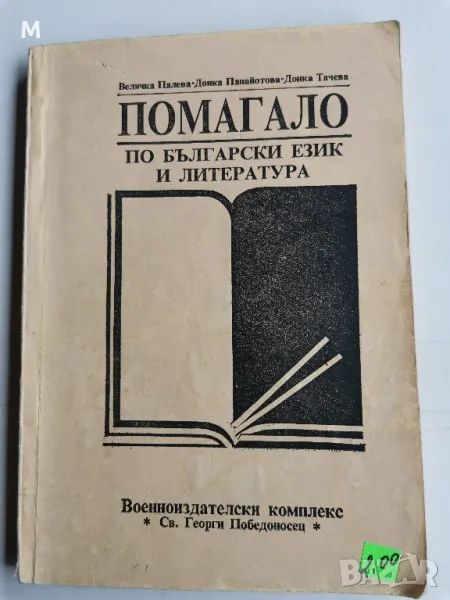 помагало по български език и литература, Величка Палева, снимка 1