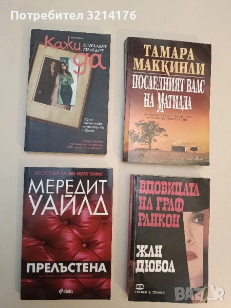 Кажи "Да" - Елизабет Гилбърт, снимка 1