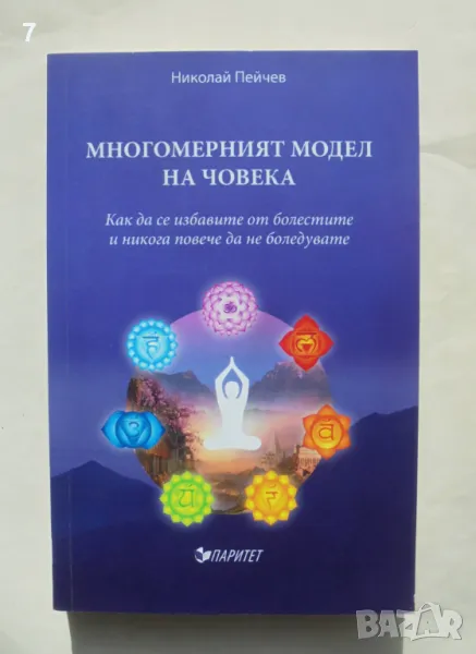 Книга Многомерният модел на човека - Николай Пейчев 2016 г., снимка 1