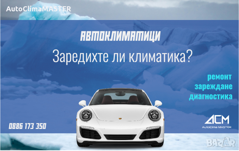 Сервиз за автоклиматици AutoClimaMASTER. Фреон R134a и R1234yf., снимка 1