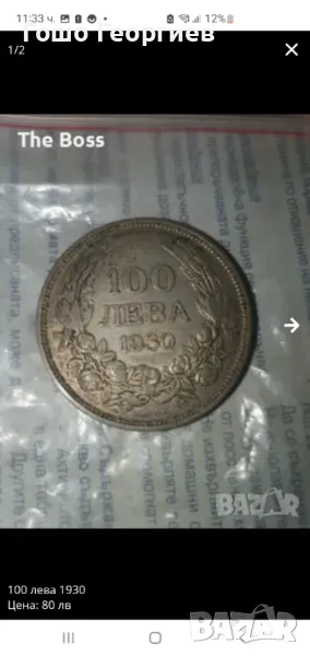 100 лева 1930 Сребърна , снимка 1