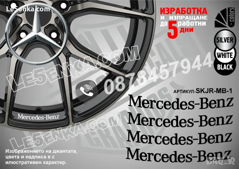 MERCEDES-BENZ надписи за джанти SKJR-MB-1, снимка 1