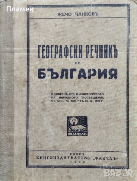 Географски речникъ на България Жечо Чанковъ, снимка 1