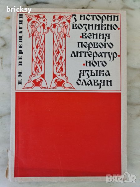 первого литературного языка славян Е.М. Верещагин, снимка 1