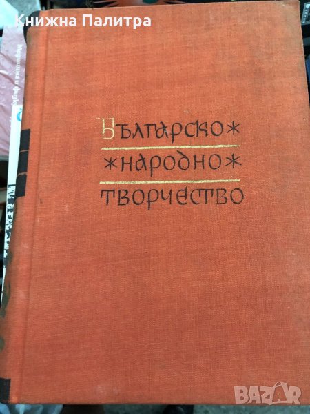 Българско народно творчество том 1-12 , снимка 1