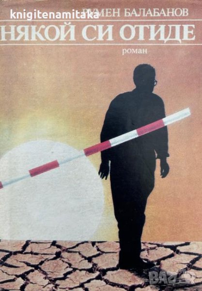 Някой си отиде - Румен Балабанов, снимка 1
