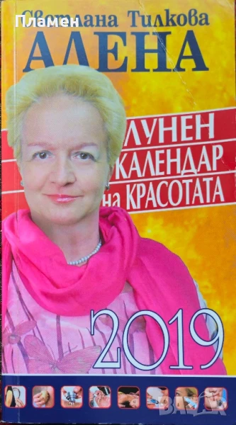Лунен календар на красотата 2019 Светлана Тилкова-Алена , снимка 1