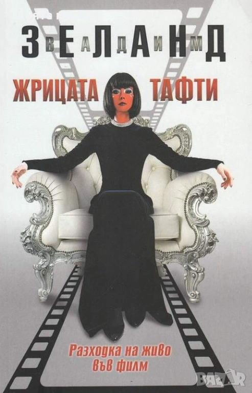 Жрицата Тафти: Разходка на живо във филм, снимка 1