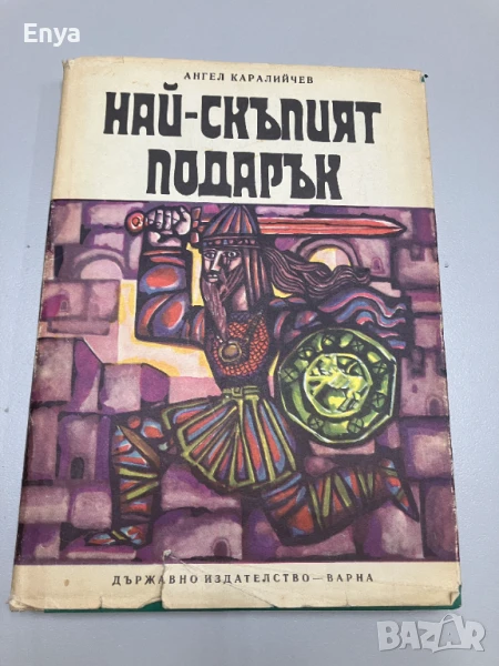 Най-скъпият подарък - Ангел Каралийчев, снимка 1