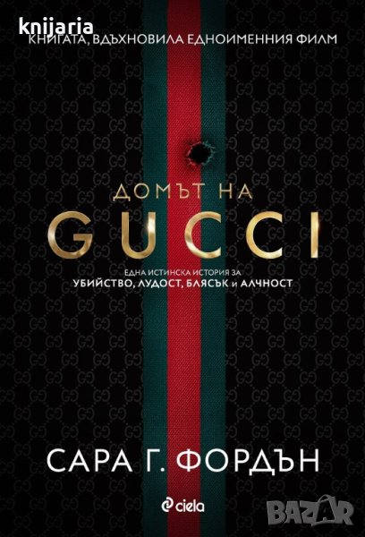 Домът на GUCCI, снимка 1