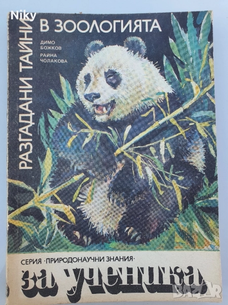 Разгадани тайни в зоологията , снимка 1