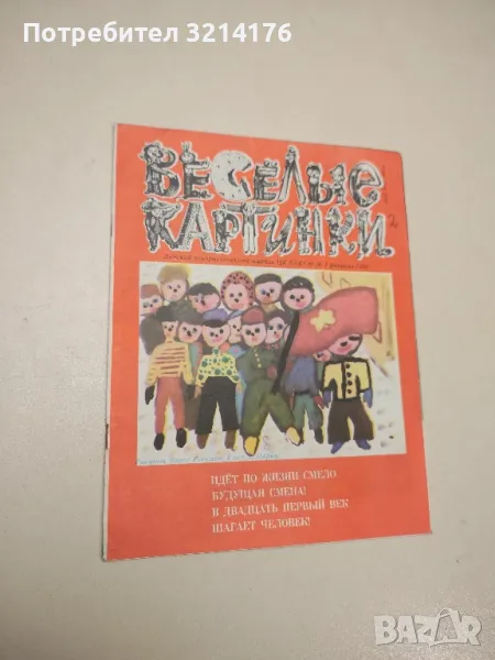 Весëльıе картинки. Бр. 2 / 1986 - Колектив , снимка 1