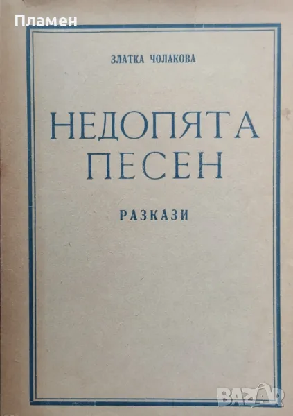 Недопята песен Златка Чолакова, снимка 1