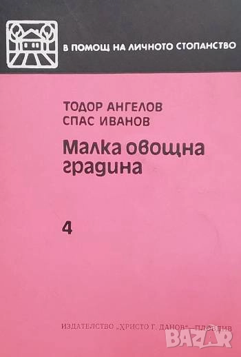 Малка овощна градина Тодор Ангелов, Спас Иванов, снимка 1