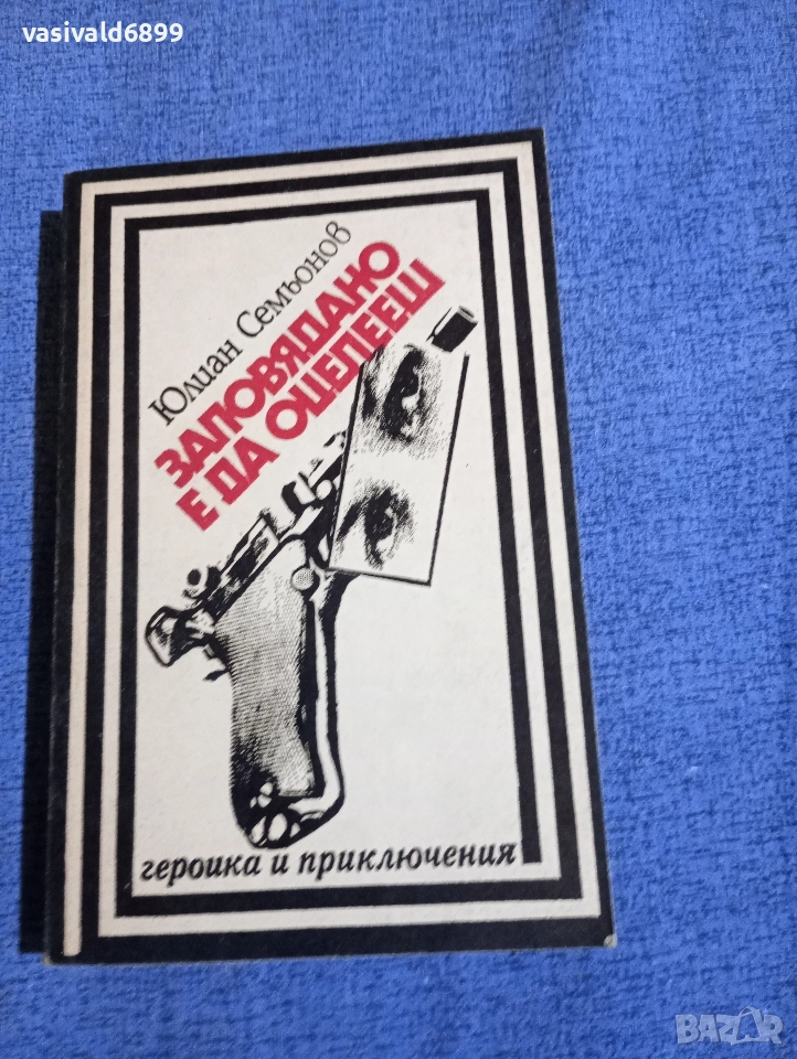 Юлиан Семьонов - Заповядано е да оцелееш , снимка 1