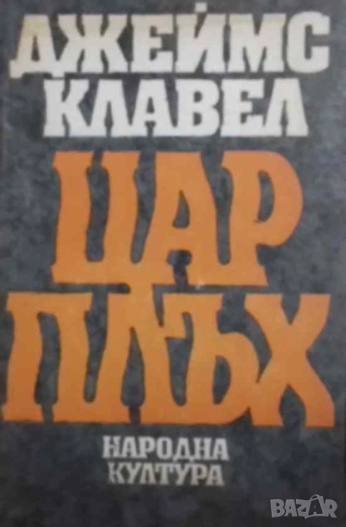 Цар Плъх Джеймс Клавел, снимка 1