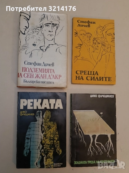 Подземията на Сен Жан д'Акр - Стефан Дичев, снимка 1
