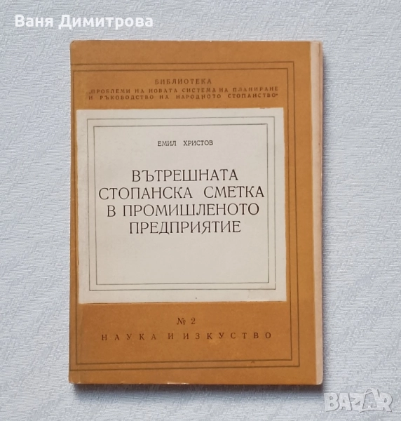 Вътрешната стопанска сметка в промишленото предприятие, снимка 1