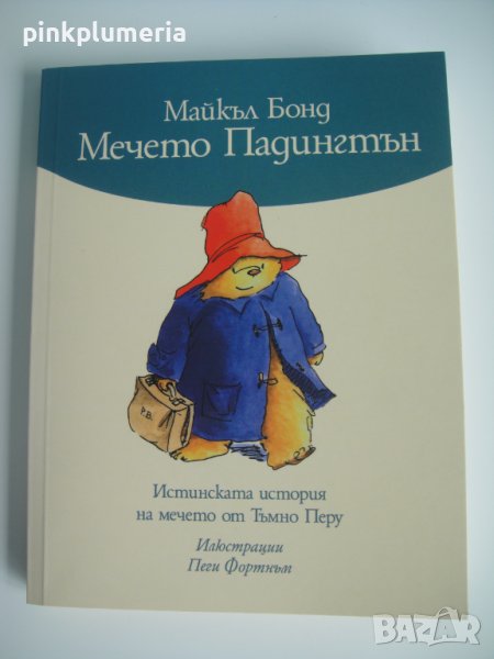 Книга - Мечето Падингтън - Истинската история на мечето от Тъмно Перу, снимка 1