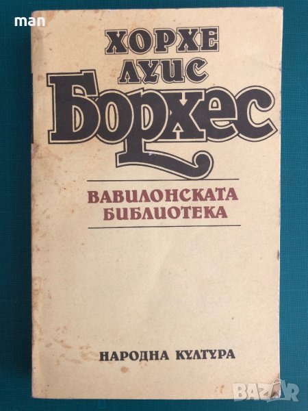 "Вавилонската библиотека" Хорхе Луис Борхес, снимка 1